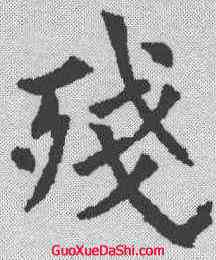 残,歐陽通 ,書法字典